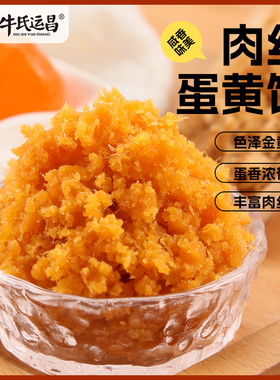 牛氏运昌肉丝蛋黄馅咸蛋黄肉松馅糕点月饼蛋黄酥馅料烘焙原材料