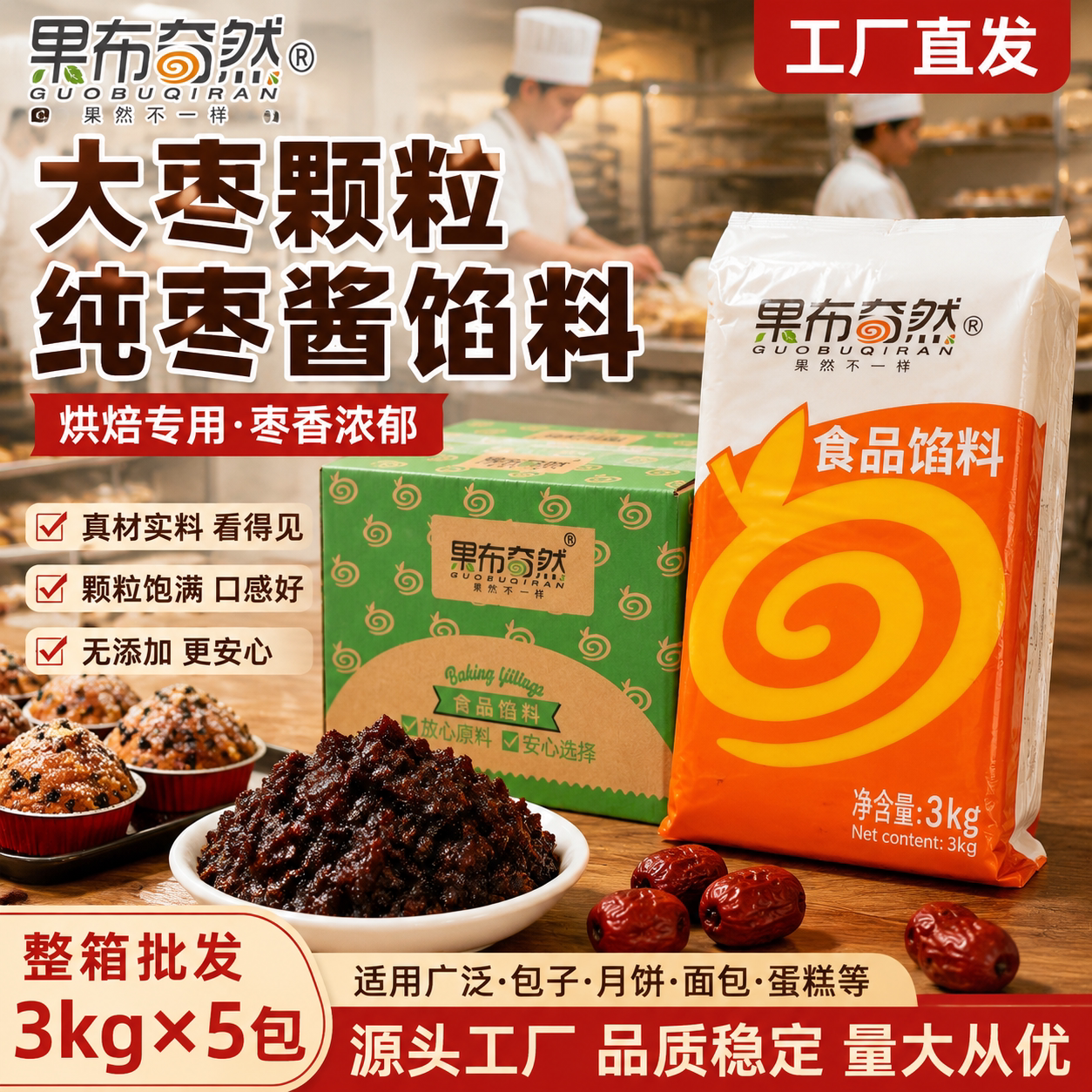 果布奇然大枣粒纯枣酱枣泥糖醇枣蓉红枣系列家商用烘焙月月饼馅料