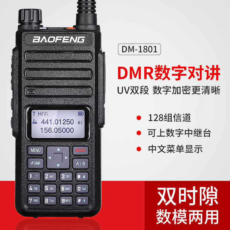 宝锋DR-1801UV数字对讲机双时隙DMR手持机户外民用手台DM1801