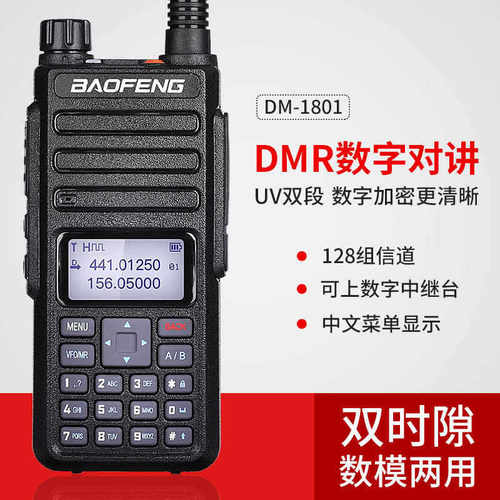 宝锋DR-1801UV/DMR数字对讲机