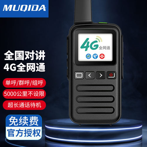 全国公网4G插卡对讲机5000公里