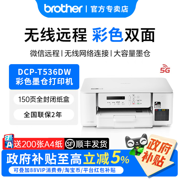 兄弟DCP-T536DW自动双面打印机彩色喷墨无线手机wifi打印复印扫描一体机家用小型学生作业照片A4墨仓735DW