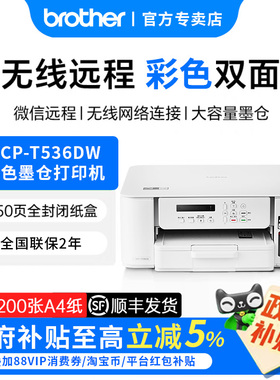 兄弟DCP-T536DW自动双面打印机彩色喷墨无线手机wifi打印复印扫描一体机家用小型学生作业照片A4墨仓735DW