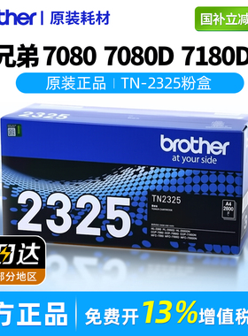 原装兄弟7080|DCP-7080D|7180DN打印机brother粉盒硒鼓墨盒2325适用于2260/2260D/2560DN/7380/7480D/7880DN