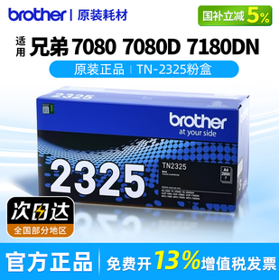 7080D 7180DN打印机brother粉盒硒鼓墨盒2325适用于2260 7480D 兄弟7080 7880DN 7380 DCP 2560DN 原装 2260D