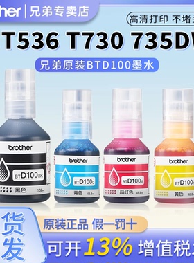 兄弟原装BTD100BK CMY连供打印机四色墨水T230 236 238 930DW  430 T435W T436W T536dw 730 735DW 830