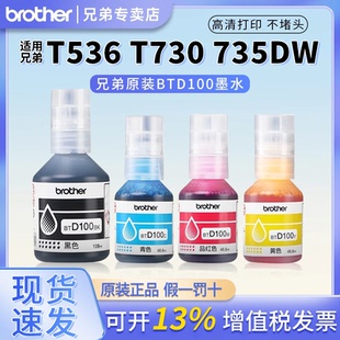 兄弟原装BTD100BK CMY连供打印机四色墨水T230 236 238 930DW  430 T435W T436W T536dw 730 735DW 830