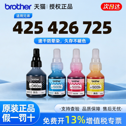 【顺丰】5009兄弟原装墨水兄弟打印机原装墨水BTD60适用510T425w426w725w710 920 4500 T220 500 700 800 310