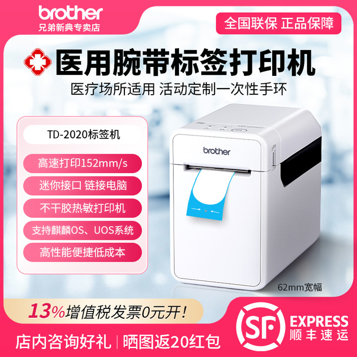兄弟腕带标签打印机TD-2020 不干胶热敏标签医用标签腕带住院手环 聚会手环识别身份TD-2020A/TD-2130N标签机