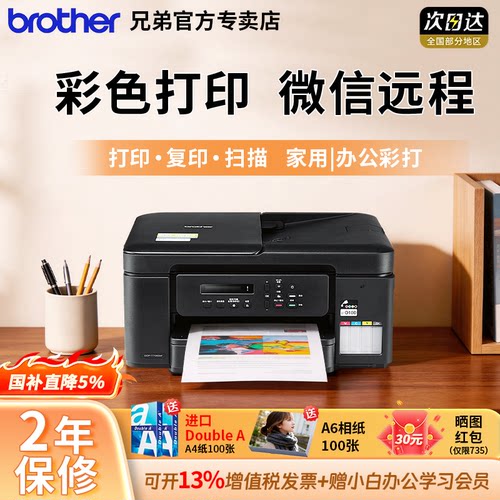 【顺丰发货】兄弟/brother 735dw连供墨仓式可连手机无线彩印照片学生喷墨复印扫描一体小型家用办公专用436