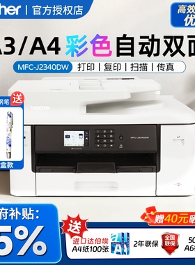 兄弟A3打印机彩色自动双面复印扫描传真无线办公家用小型一体机加墨盒MFC-2340/3940/3540政府补贴