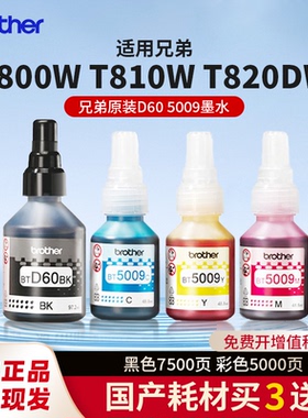 Brother兄弟彩色打印机墨水专用原装BT6009BK BT5009 T220 T428 T420 T310 T510打印机墨水