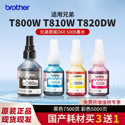 Brother兄弟彩色打印机墨水专用原装BT6009BK BT5009 T220 T428 T420 T310 T510打印机墨水