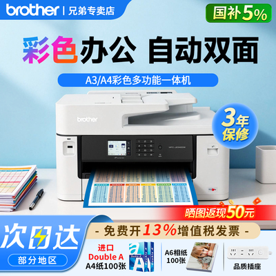 兄弟A3彩色喷墨双面无线一体机