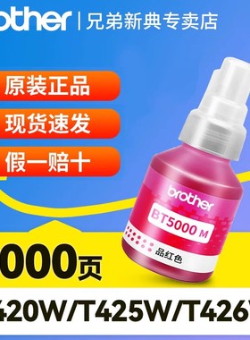 兄弟t425w原装墨水打印机btd60bk黑色bt5009 t725dw t420w t810w t820dw t910dw t710w喷墨彩色连供墨水盒