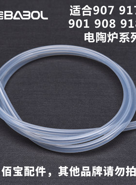 Babol/佰宝 907 908 917 918 电陶炉系列抽水软管 原装配件抽水管