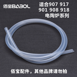 908 配件抽水管 佰宝 原装 Babol 电陶炉系列抽水软管 917 907 918