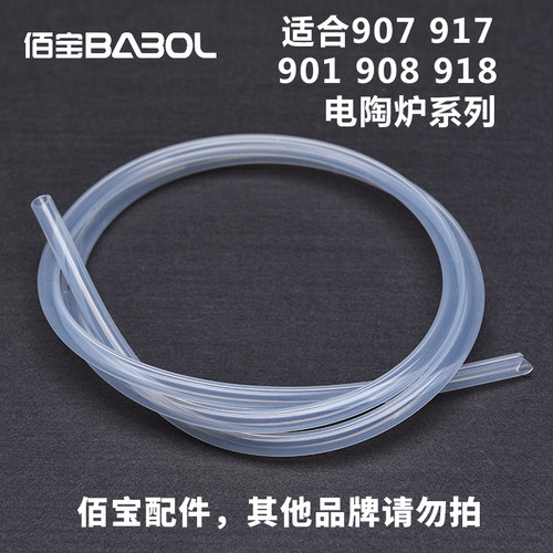 Babol/佰宝 907 908 917 918 电陶炉系列抽水软管 原装配件抽水管