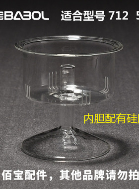 百宝DCH-712 502 玻璃电热水壶配件 蒸茶器 玻璃蒸茶器 喷淋内胆