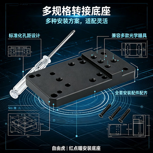 红点转接板通用瞄安装底座