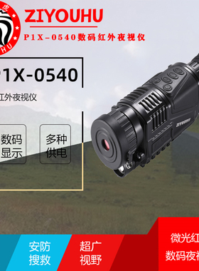 ZIYOUHU P1X-0540夜视仪红外手持夜间成像仪高清红外线高倍望远镜