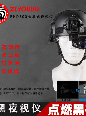 头戴头盔式自由虎数码红外夜视仪