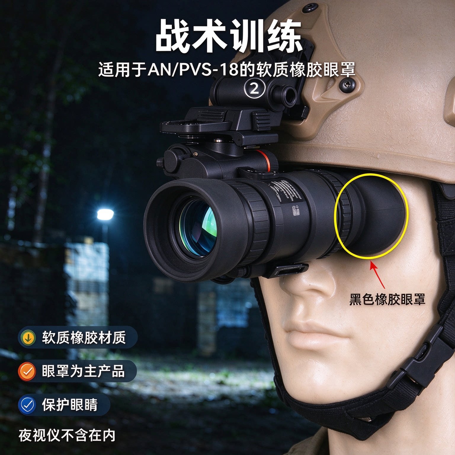 夜视仪热成像专用眼罩瞄准望远镜目镜罩防水防尘遮光罩减抗震冲击