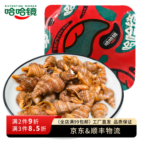 【哈哈镜食品旗舰店】锁鲜装 红枣螺205g 即食海鲜卤味下酒菜