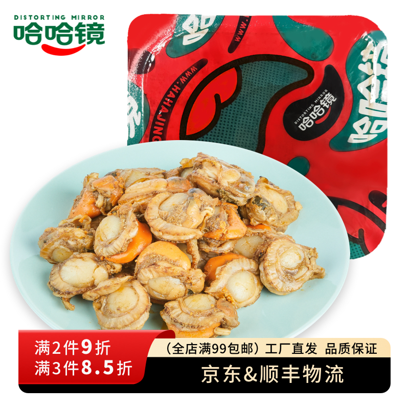 【哈哈镜食品旗舰店】锁鲜装 扇贝肉138g 海鲜特色休闲卤味零食
