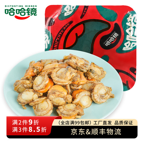 【哈哈镜食品旗舰店】锁鲜装 扇贝肉138g 海鲜特色休闲卤味零食