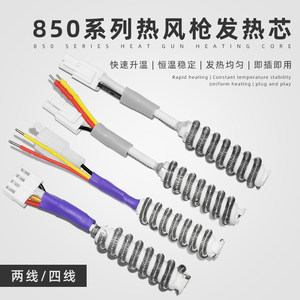 850系列热风枪发热芯850B8502b