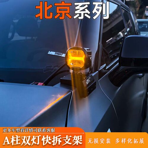 汽车LED射灯支架引擎盖支架北京系列射灯改装梓鲲A柱无损拓展支架
