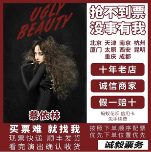 蔡依林演唱会门票泉州沈阳杭州温州太原重庆成都代拍代抢南昌济南
