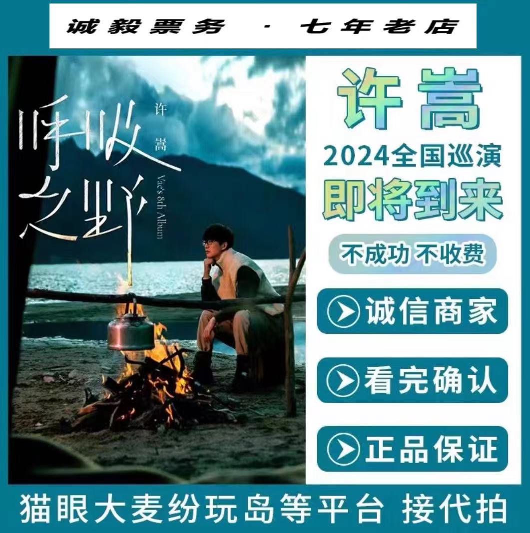 2024许嵩呼吸之野巡回演唱会门票深圳杭州合肥成都广州代拍代抢