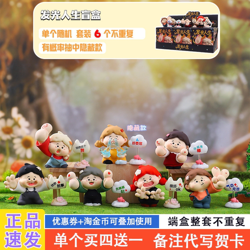 正品小红书同款发光人生盲盒