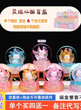 灵瑞仙狐水晶球盲盒2025新款女孩网红爆款盲盒可爱九尾狐手办礼物