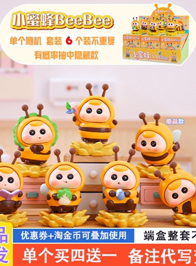 小蜜蜂beebee盲盒2025新款女孩可爱网红爆款蜜蜂公仔手办女生礼物