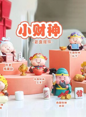 小财神盲盒2023新款可爱儿童玩具车载摆件奖品小学生手办女生礼物