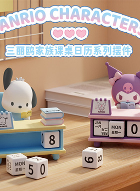 正版三丽鸥家族课桌日历摆件盲盒2024新款可爱库洛米大耳狗送礼物