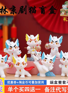 武林京剧猫盲盒2024新款女孩可爱古风武功摆件奖品小学生女生礼物