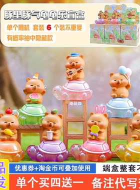 正品龟龟乐卡皮巴拉盲盒2024新款女孩豚里豚气小夜灯水豚女生礼物
