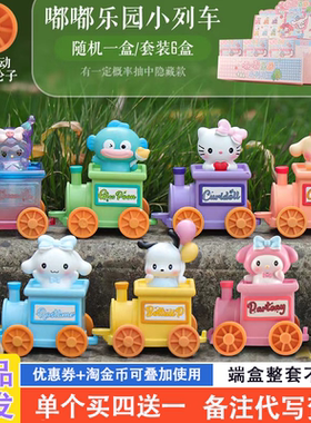 嘟嘟乐园小列车盲盒2024新款女孩可爱火车库洛米公仔奖品女生礼物
