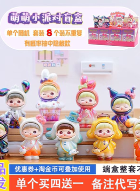 萌萌小派对网红爆款盲盒2025新款可爱小学生奖品手办女生生日礼物
