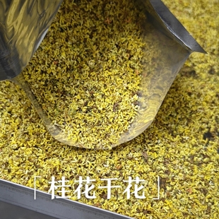 金桂花干花 每年10月花期掌柜亲烘泡花茶做浸泡油100克 新烘干花