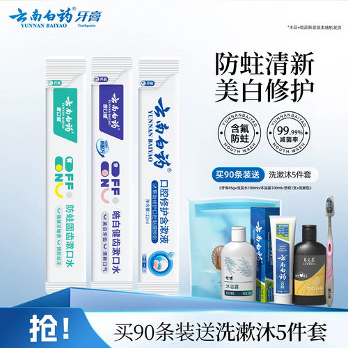 云南白药漱口水条装一次性0酒精