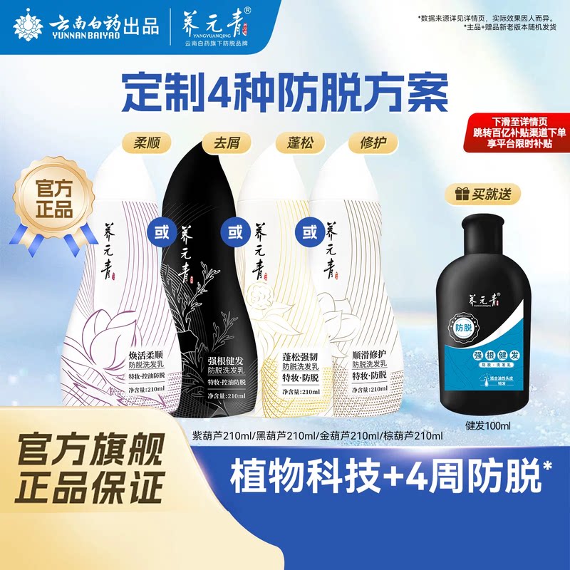 云南白药养元青防脱葫芦瓶洗发水