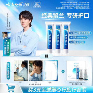 【王一博同款】云南白药牙膏留兰香型成人正品官方旗舰店热销装
