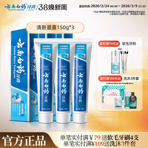 云南白药牙膏清新晨露养护牙龈清洁口腔清新口气150g*3