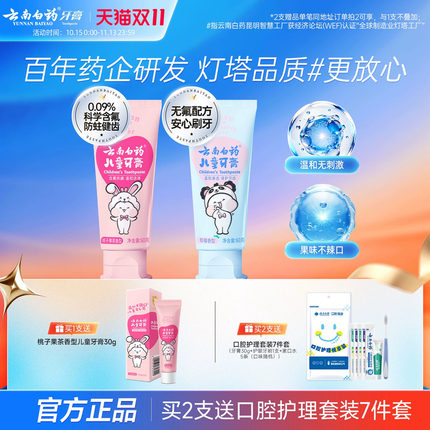 云南白药儿童牙膏3-6岁无氟6到12岁含氟换牙期防蛀正品官方旗舰店
