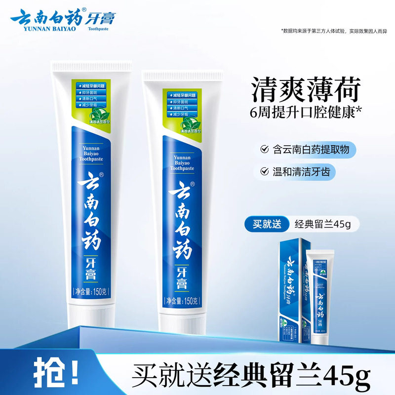 云南白药牙膏经典薄荷清新口气减轻牙垢护龈官方正品150g*2